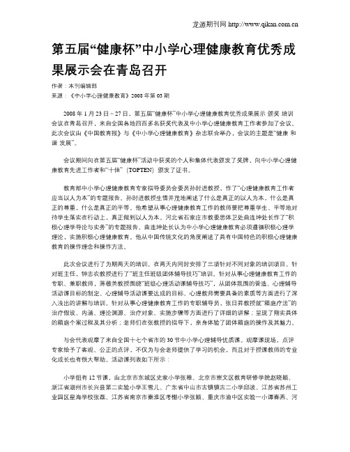 第五届“健康杯”中小学心理健康教育优秀成果展示会在青岛召开