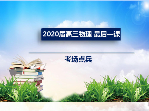 芜湖一中2020届高三物理最后一课 