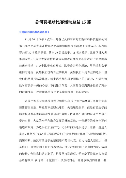 公司羽毛球比赛活动总结15篇