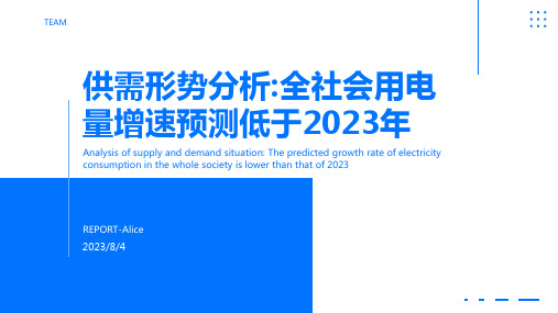 2023年全国电力供需形势分析：全社会用电量增速低于年