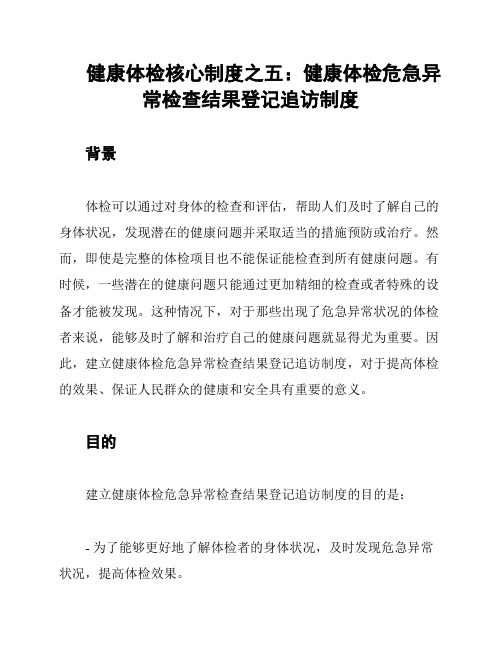 健康体检核心制度之五：健康体检危急异常检查结果登记追访制度