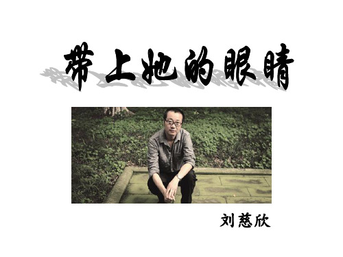 人教版语文七下23.带上她的眼睛课件(12张ppt)