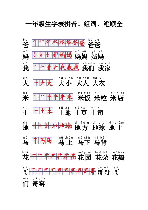 一年级语文上册生字表拼音笔顺组词