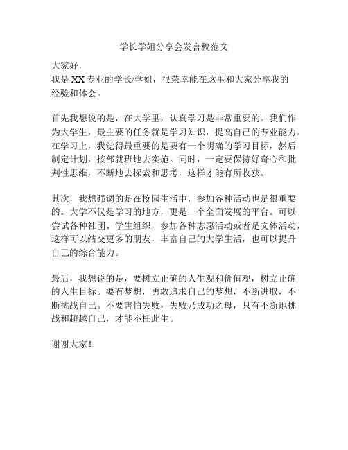 学长学姐分享会发言稿范文