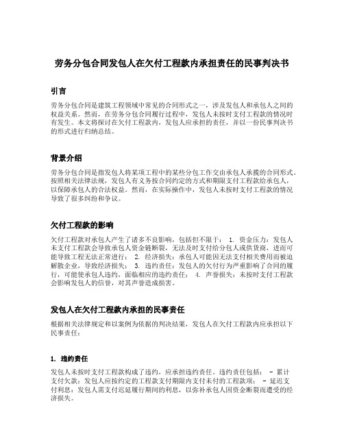 劳务分包合同发包人在欠付工程款内承担责任的民事判决书