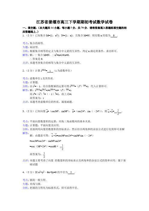 【解析版】江苏省姜堰市2013届高三下学期期初考试数学试卷