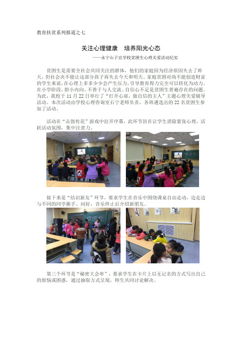 永宁小学通讯稿7---心理关爱