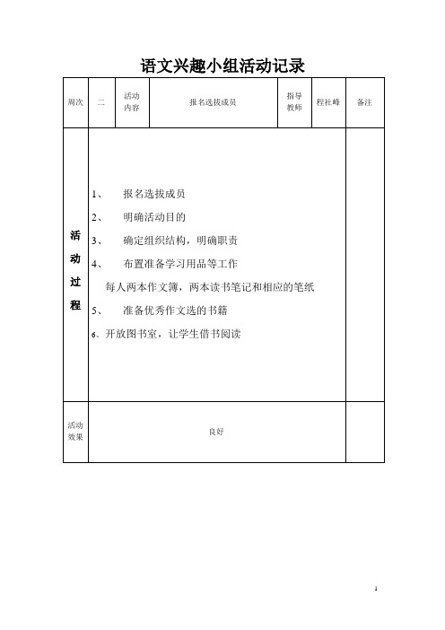 语文兴趣小组记录表