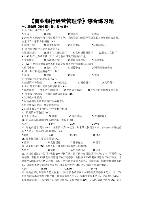 商业银行经营管理学模拟卷答案