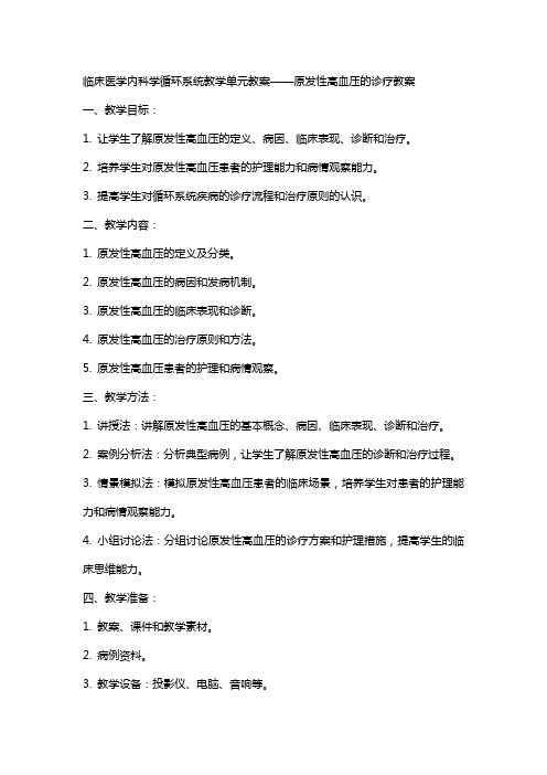 临床医学内科学循环系统教学单元教案临床见习教案原发性高血压的诊疗教案