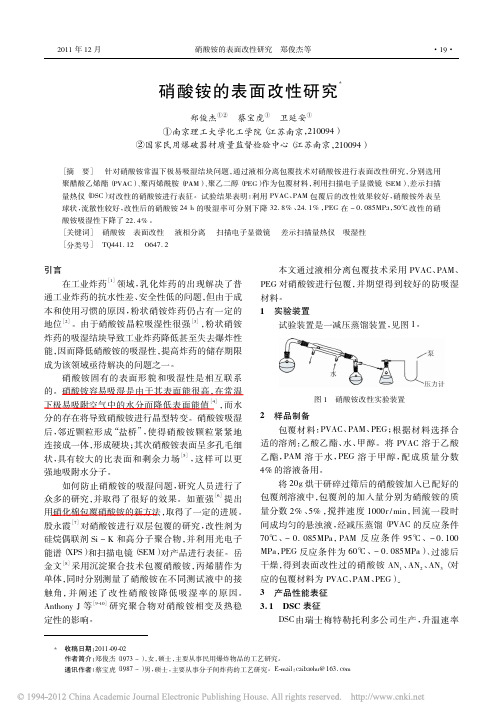 硝酸铵的表面改性研究