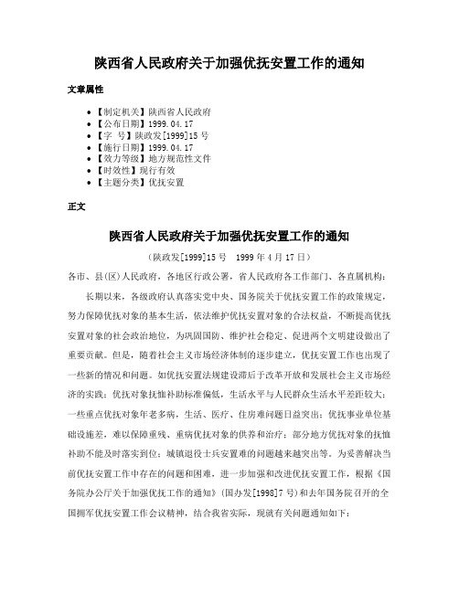 陕西省人民政府关于加强优抚安置工作的通知