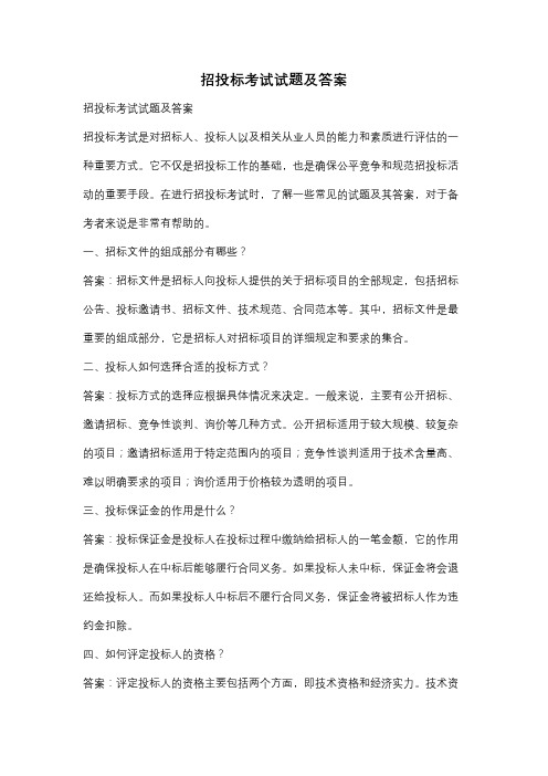 招投标考试试题及答案