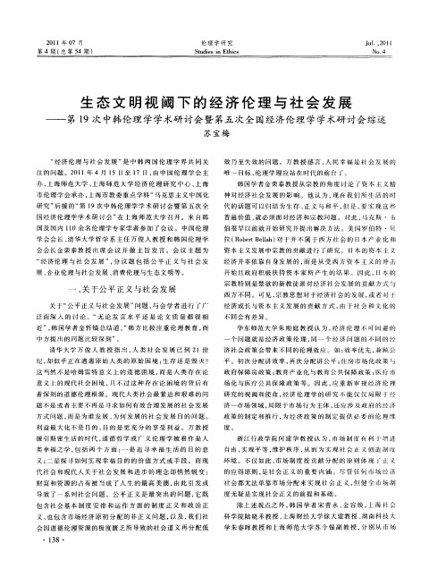 生态文明视阈下的经济伦理与社会发展——第19次中韩伦理学学术研讨会暨第五次全国经济伦理学学术研讨会