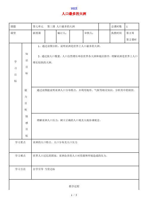 七年级地理下册 第七单元 第3课 人口最多的大洲学案 商务星球版-商务星球版初中七年级下册地理学案