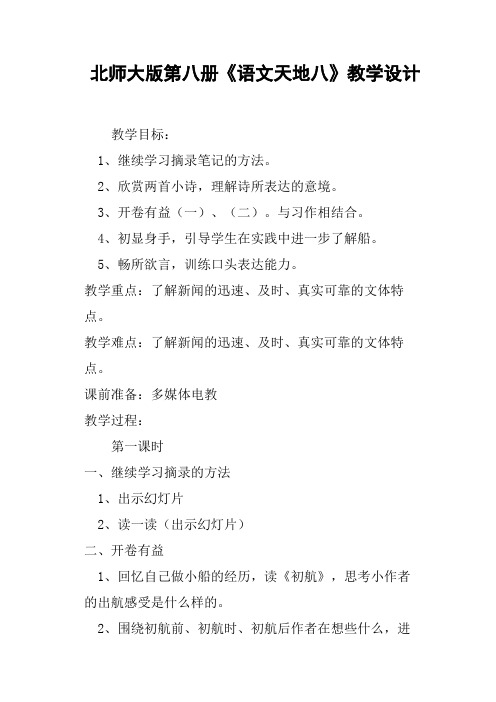 北师大版第八册《语文天地八》教学设计