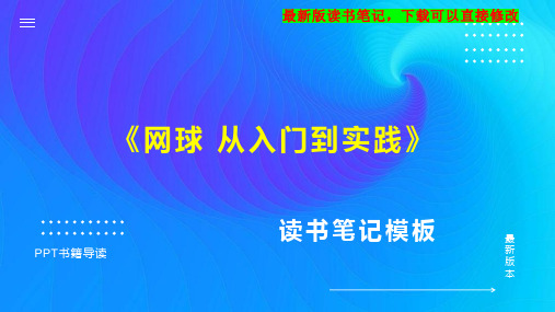 《网球 从入门到实践》读书笔记思维导图PPT模板下载