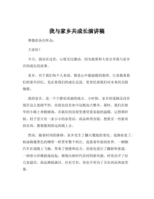 我与家乡共成长演讲稿