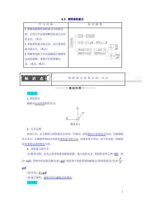 沪科版高中物理选修3-1学案：第5章磁场与回旋加速器5.5探究洛伦兹力学案 Word版含答案