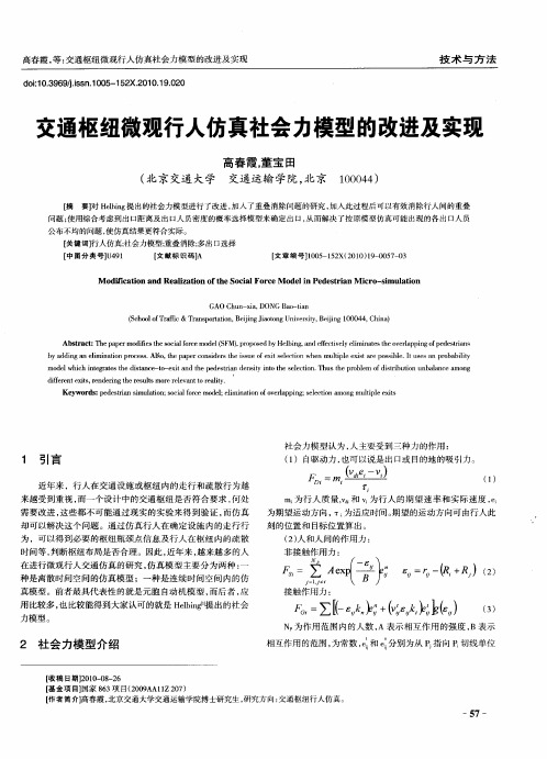 交通枢纽微观行人仿真社会力模型的改进及实现