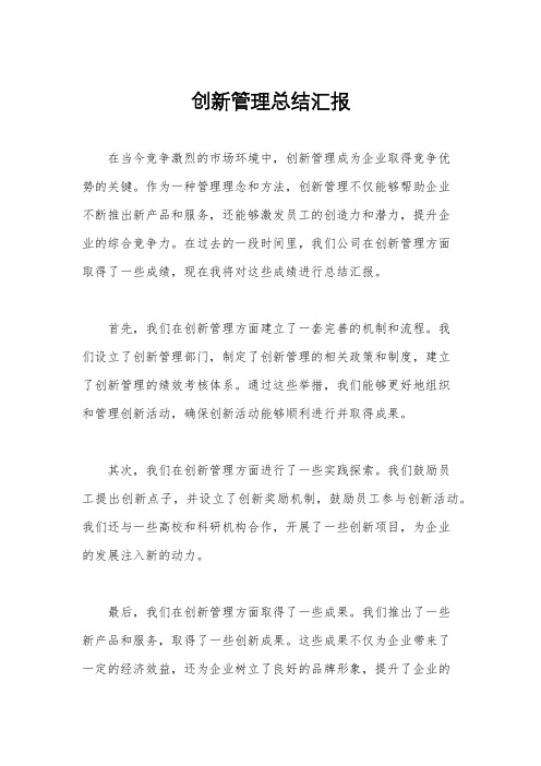 创新管理总结汇报