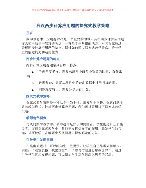 浅议两步计算应用题的探究式教学策略