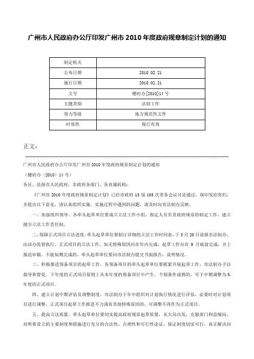 广州市人民政府办公厅印发广州市2010年度政府规章制定计划的通知-穗府办[2010]14号