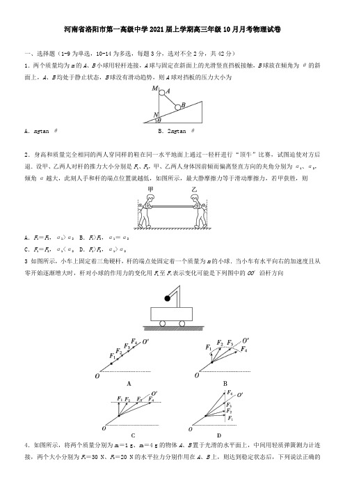 河南省洛阳市第一高级中学2021届上学期高三年级10月月考物理试卷