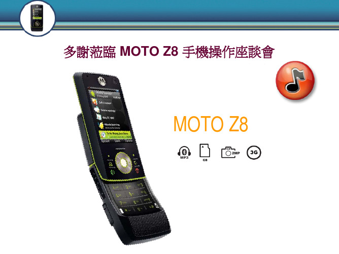 MOTOZ8系统及配套软件说明书