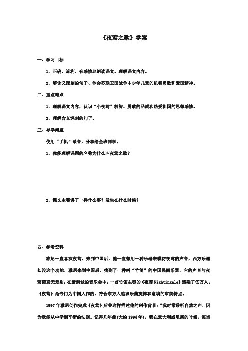 最新审定北师大版小学语文六年级上册夜莺之歌精品学案第一课时(精编)