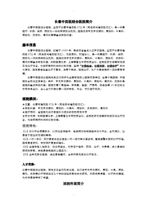 长春中西医结合医院基本信息