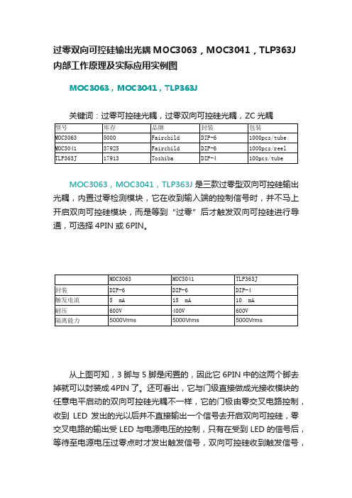 过零双向可控硅输出光耦MOC3063，MOC3041，TLP363J内部工作原理及实际应用实例图