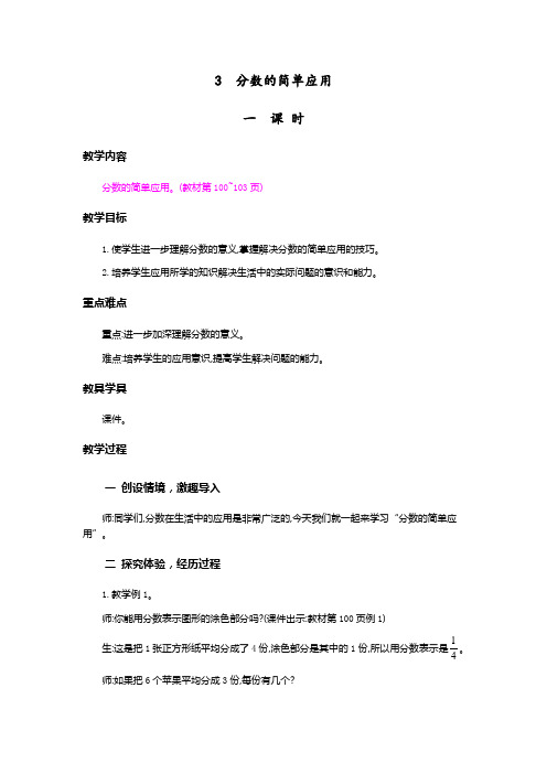 教案《分数的简单应用》教案精品1人教数学三上(最新)1(2)