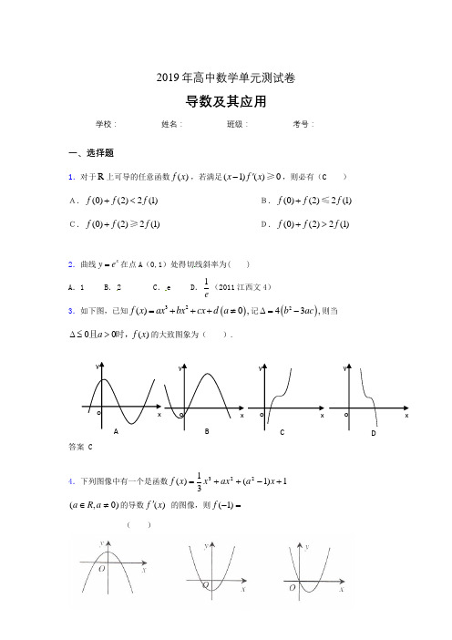 精选最新2019高中数学单元测试《导数及其应用》专题完整版考核题(含参考答案)