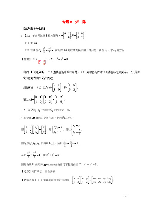 (江苏专用)2018年高考数学总复习选做02矩阵