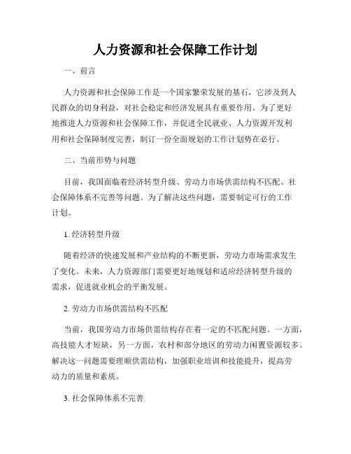 人力资源和社会保障工作计划