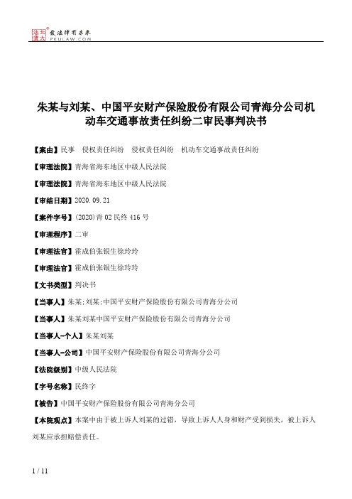 朱某与刘某、中国平安财产保险股份有限公司青海分公司机动车交通事故责任纠纷二审民事判决书