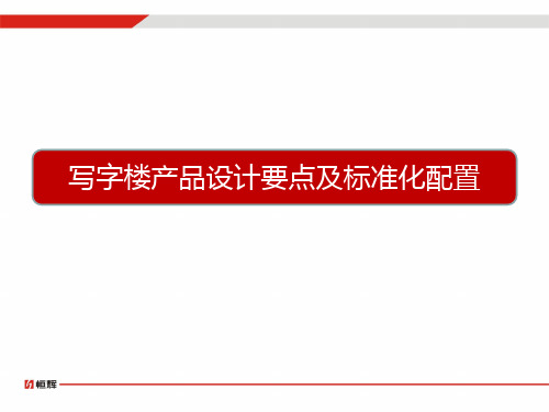 5A甲级写字楼产品设计要点及标准化配置