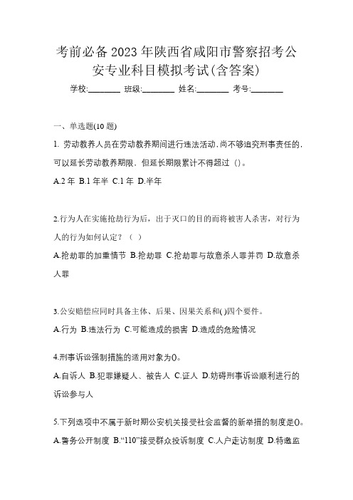 考前必备2023年陕西省咸阳市警察招考公安专业科目模拟考试(含答案)