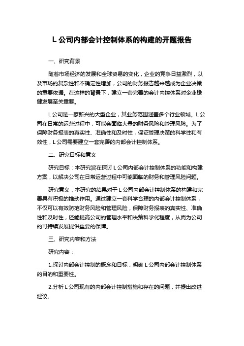 L公司内部会计控制体系的构建的开题报告