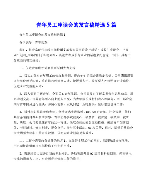 青年员工座谈会的发言稿精选5篇