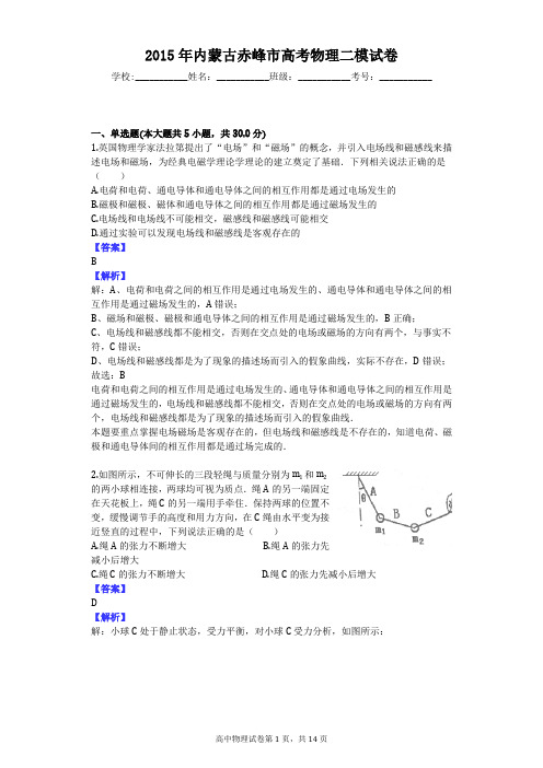 2015年内蒙古赤峰市高考物理二模试卷