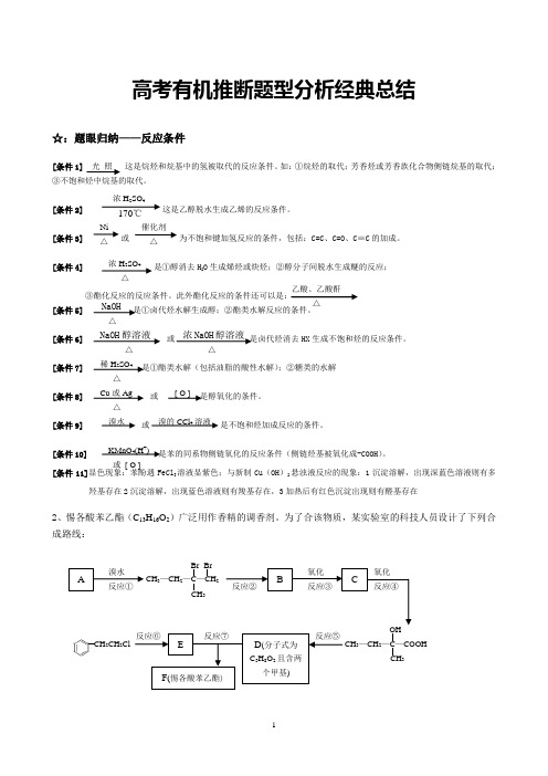 高考有机推断题型分析经典总结