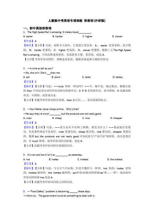 人教版中考英语专项训练 形容词(外研版)