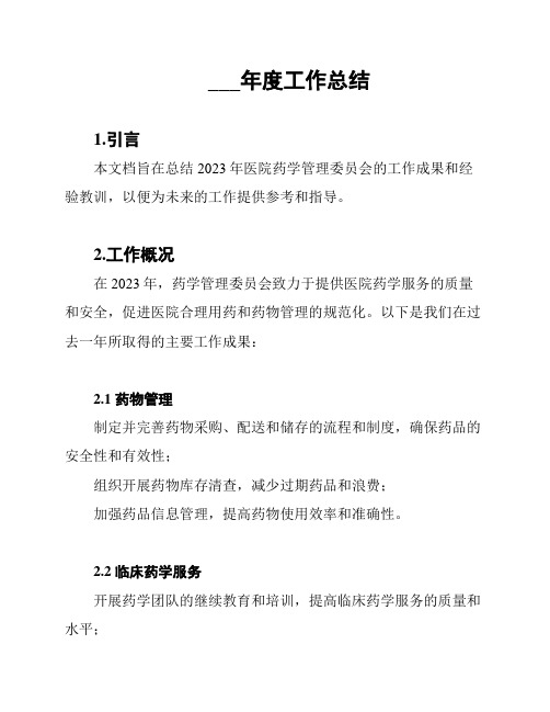 2023医院药学管理委员会年度工作总结