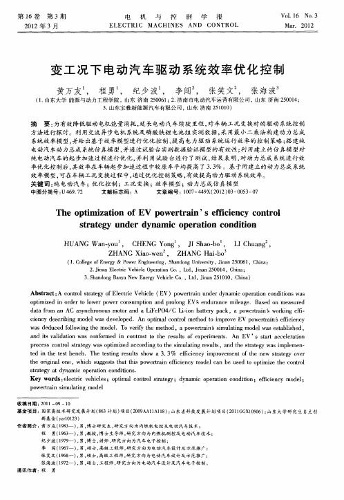 变工况下电动汽车驱动系统效率优化控制