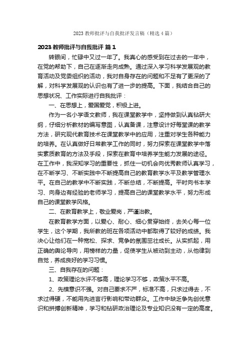 2023教师批评与自我批评发言稿（精选4篇）