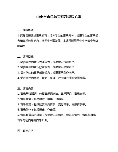 中小学音乐教育专题课程方案