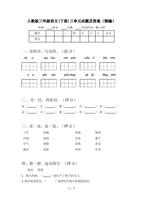 人教版三年级语文(下册)三单元试题及答案(精编)