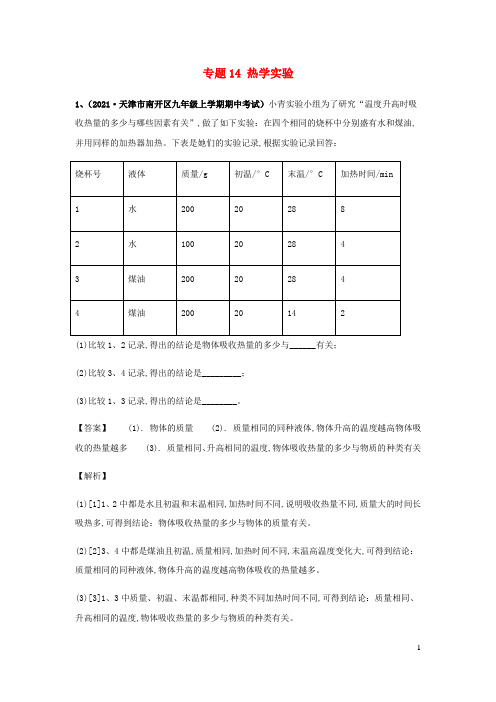 九年级物理上学期期中试题专题14热学实验含解析